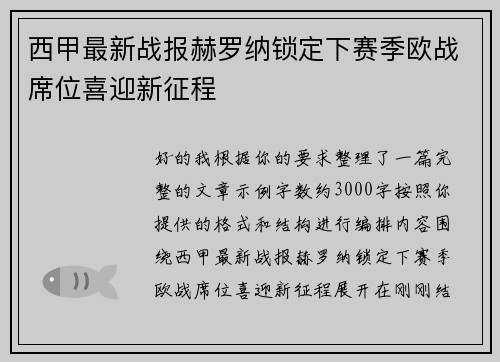 西甲最新战报赫罗纳锁定下赛季欧战席位喜迎新征程 西甲最新战报赫罗纳锁定下赛季欧战席位喜迎新征程