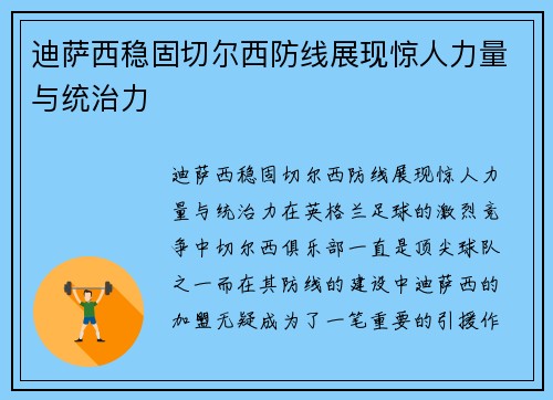 迪萨西稳固切尔西防线展现惊人力量与统治力 迪萨西稳固切尔西防线展现惊人力量与统治力