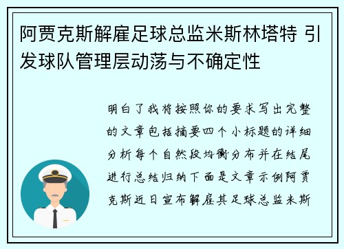 阿贾克斯解雇足球总监米斯林塔特 引发球队管理层动荡与不确定性 阿贾克斯解雇足球总监米斯林塔特 引发球队管理层动荡与不确定性