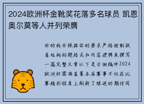 2024欧洲杯金靴奖花落多名球员 凯恩奥尔莫等人并列荣膺 2024欧洲杯金靴奖花落多名球员 凯恩奥尔莫等人并列荣膺