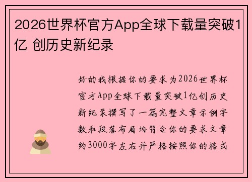 2026世界杯官方App全球下载量突破1亿 创历史新纪录 2026世界杯官方App全球下载量突破1亿 创历史新纪录