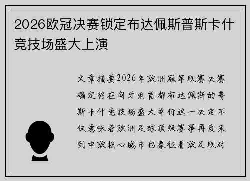 2026欧冠决赛锁定布达佩斯普斯卡什竞技场盛大上演 2026欧冠决赛锁定布达佩斯普斯卡什竞技场盛大上演