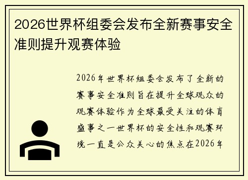 2026世界杯组委会发布全新赛事安全准则提升观赛体验 2026世界杯组委会发布全新赛事安全准则提升观赛体验