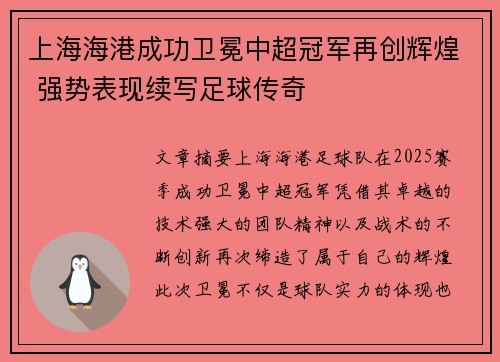 上海海港成功卫冕中超冠军再创辉煌 强势表现续写足球传奇 上海海港成功卫冕中超冠军再创辉煌 强势表现续写足球传奇