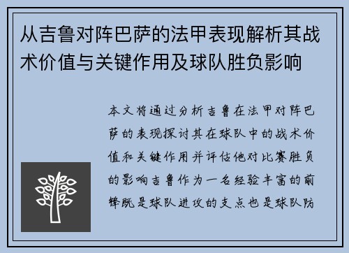 从吉鲁对阵巴萨的法甲表现解析其战术价值与关键作用及球队胜负影响 从吉鲁对阵巴萨的法甲表现解析其战术价值与关键作用及球队胜负影响