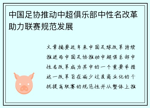 中国足协推动中超俱乐部中性名改革助力联赛规范发展 中国足协推动中超俱乐部中性名改革助力联赛规范发展
