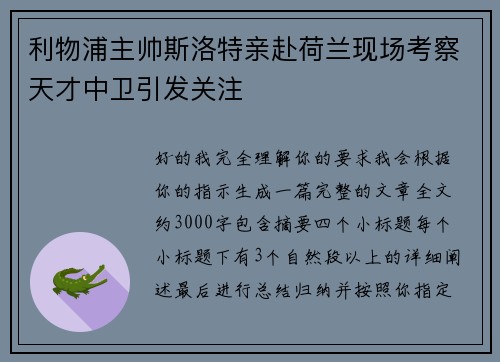 利物浦主帅斯洛特亲赴荷兰现场考察天才中卫引发关注 利物浦主帅斯洛特亲赴荷兰现场考察天才中卫引发关注