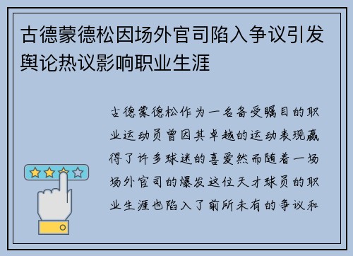 古德蒙德松因场外官司陷入争议引发舆论热议影响职业生涯 古德蒙德松因场外官司陷入争议引发舆论热议影响职业生涯