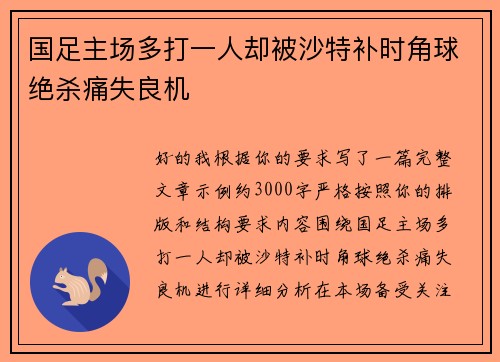 国足主场多打一人却被沙特补时角球绝杀痛失良机 国足主场多打一人却被沙特补时角球绝杀痛失良机