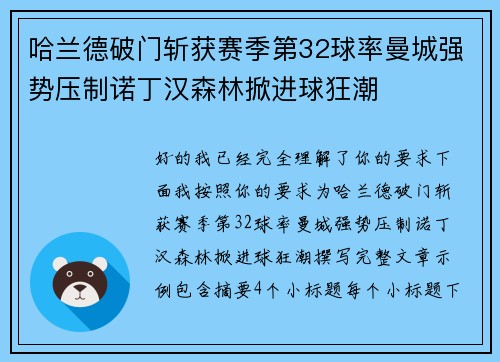 哈兰德破门斩获赛季第32球率曼城强势压制诺丁汉森林掀进球狂潮 哈兰德破门斩获赛季第32球率曼城强势压制诺丁汉森林掀进球狂潮