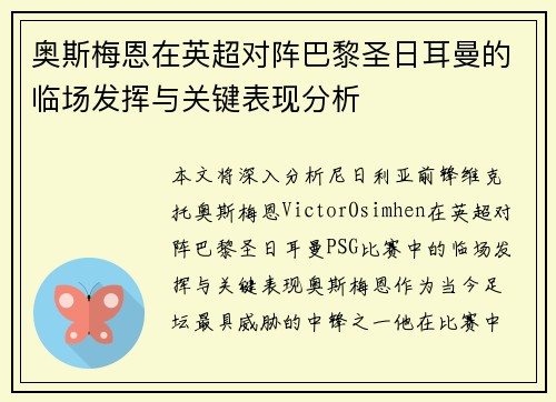 奥斯梅恩在英超对阵巴黎圣日耳曼的临场发挥与关键表现分析 奥斯梅恩在英超对阵巴黎圣日耳曼的临场发挥与关键表现分析