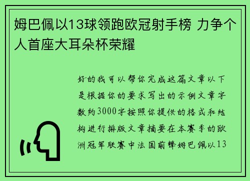 姆巴佩以13球领跑欧冠射手榜 力争个人首座大耳朵杯荣耀 姆巴佩以13球领跑欧冠射手榜 力争个人首座大耳朵杯荣耀