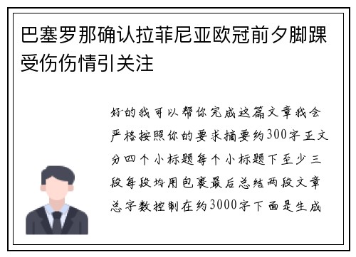 巴塞罗那确认拉菲尼亚欧冠前夕脚踝受伤伤情引关注 巴塞罗那确认拉菲尼亚欧冠前夕脚踝受伤伤情引关注