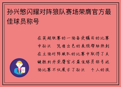 孙兴慜闪耀对阵狼队赛场荣膺官方最佳球员称号 孙兴慜闪耀对阵狼队赛场荣膺官方最佳球员称号