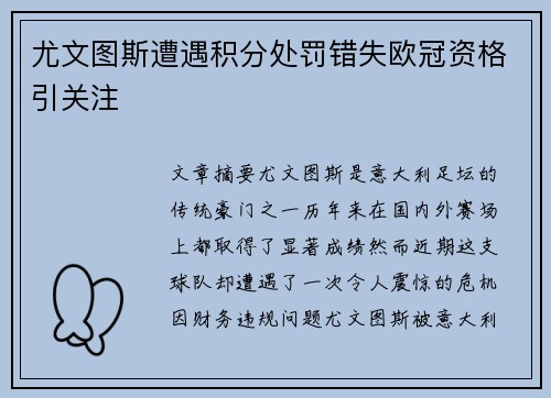 尤文图斯遭遇积分处罚错失欧冠资格引关注 尤文图斯遭遇积分处罚错失欧冠资格引关注