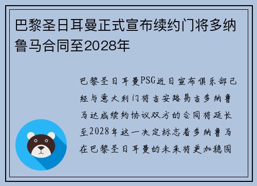 巴黎圣日耳曼正式宣布续约门将多纳鲁马合同至2028年 巴黎圣日耳曼正式宣布续约门将多纳鲁马合同至2028年