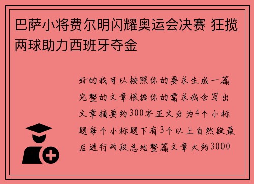巴萨小将费尔明闪耀奥运会决赛 狂揽两球助力西班牙夺金 巴萨小将费尔明闪耀奥运会决赛 狂揽两球助力西班牙夺金