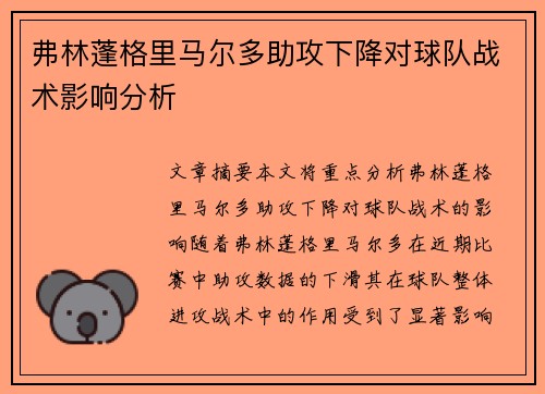 弗林蓬格里马尔多助攻下降对球队战术影响分析 弗林蓬格里马尔多助攻下降对球队战术影响分析
