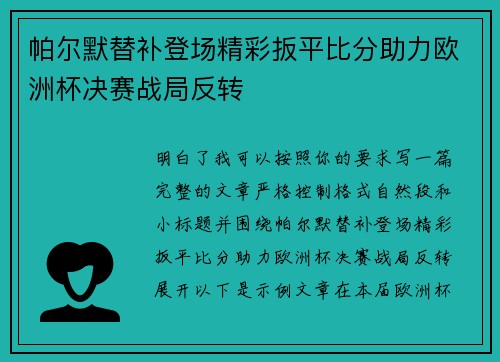 帕尔默替补登场精彩扳平比分助力欧洲杯决赛战局反转 帕尔默替补登场精彩扳平比分助力欧洲杯决赛战局反转