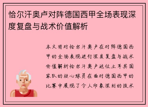 恰尔汗奥卢对阵德国西甲全场表现深度复盘与战术价值解析 恰尔汗奥卢对阵德国西甲全场表现深度复盘与战术价值解析