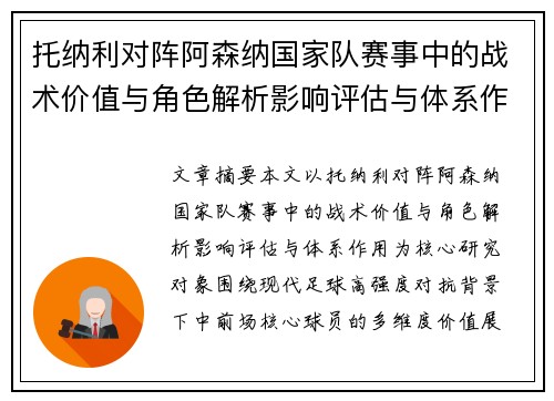 托纳利对阵阿森纳国家队赛事中的战术价值与角色解析影响评估与体系作用 托纳利对阵阿森纳国家队赛事中的战术价值与角色解析影响评估与体系作用