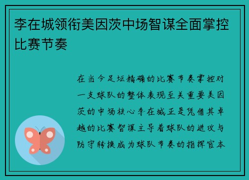 李在城领衔美因茨中场智谋全面掌控比赛节奏 李在城领衔美因茨中场智谋全面掌控比赛节奏