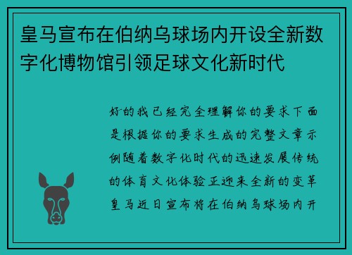 皇马宣布在伯纳乌球场内开设全新数字化博物馆引领足球文化新时代 皇马宣布在伯纳乌球场内开设全新数字化博物馆引领足球文化新时代
