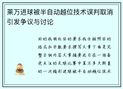 莱万进球被半自动越位技术误判取消引发争议与讨论 莱万进球被半自动越位技术误判取消引发争议与讨论