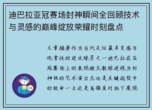迪巴拉亚冠赛场封神瞬间全回顾技术与灵感的巅峰绽放荣耀时刻盘点 迪巴拉亚冠赛场封神瞬间全回顾技术与灵感的巅峰绽放荣耀时刻盘点