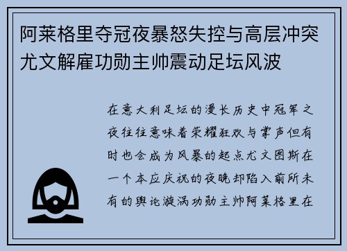 阿莱格里夺冠夜暴怒失控与高层冲突尤文解雇功勋主帅震动足坛风波