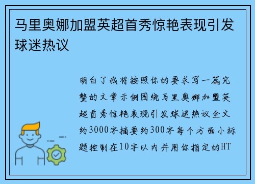 马里奥娜加盟英超首秀惊艳表现引发球迷热议 马里奥娜加盟英超首秀惊艳表现引发球迷热议