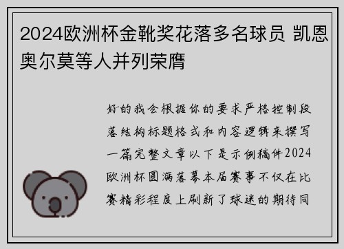2024欧洲杯金靴奖花落多名球员 凯恩奥尔莫等人并列荣膺