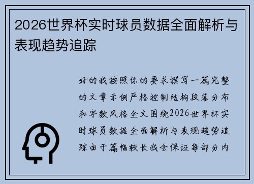 2026世界杯实时球员数据全面解析与表现趋势追踪 2026世界杯实时球员数据全面解析与表现趋势追踪