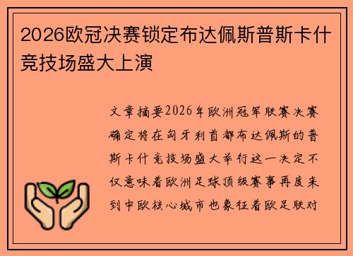 2026欧冠决赛锁定布达佩斯普斯卡什竞技场盛大上演