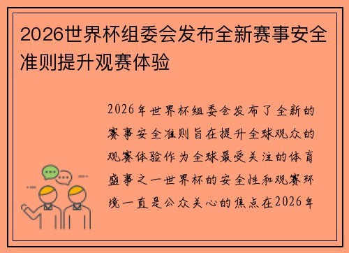2026世界杯组委会发布全新赛事安全准则提升观赛体验 2026世界杯组委会发布全新赛事安全准则提升观赛体验