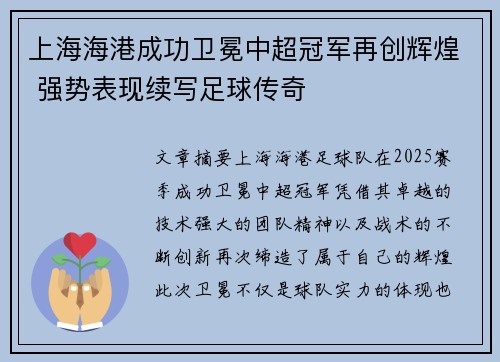上海海港成功卫冕中超冠军再创辉煌 强势表现续写足球传奇 上海海港成功卫冕中超冠军再创辉煌 强势表现续写足球传奇