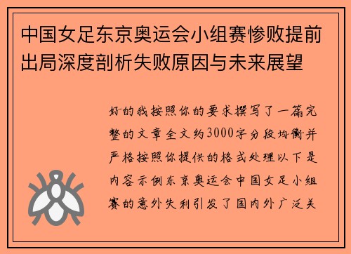 中国女足东京奥运会小组赛惨败提前出局深度剖析失败原因与未来展望 中国女足东京奥运会小组赛惨败提前出局深度剖析失败原因与未来展望